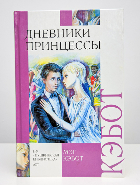 Дневники принцессы | Кэбот Мэг - купить с доставкой по выгодным ценам в ...