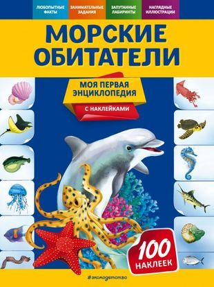 Морские обитатели. Моя первая энциклопедия с наклейками - купить с ...