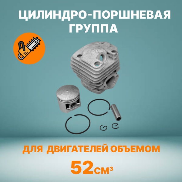 Цилиндро-поршневая группа для китайских бензопил 52 см3 ( 45мм ...