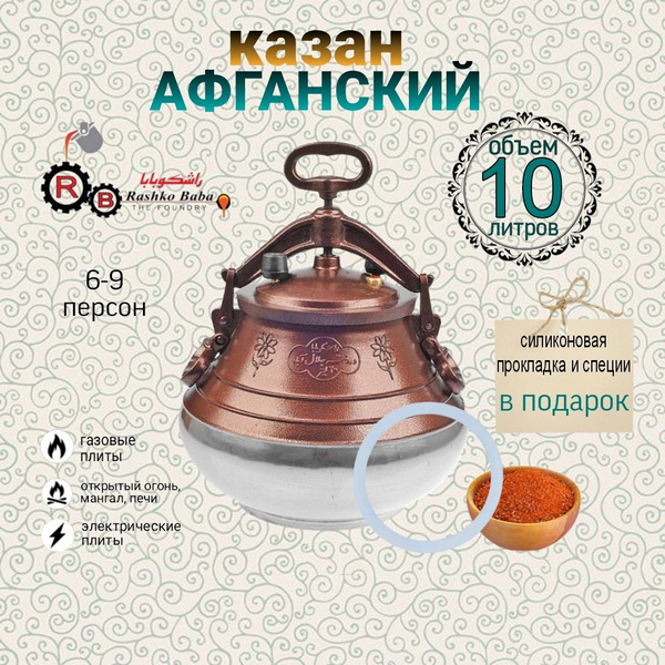 Афганский казан 10 литров Rashkо Baba, Original, алюминиевый ...