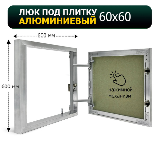 Люк под плитку 60х60 Минилайт купить по низкой цене с доставкой в ...