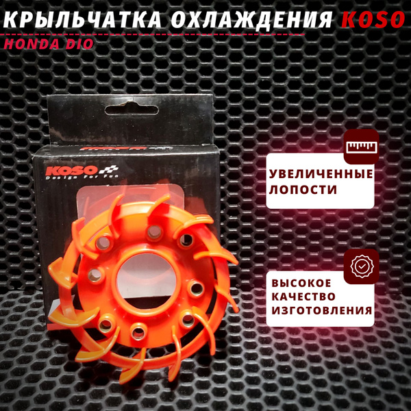 Крыльчатка охлаждения (KOSO) Honda dio / Хонда дио - купить по низким ...