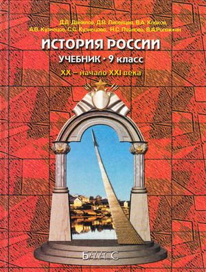 История России. 9 класс. Учебник. ХХ-начало ХХI века. Данилов Д.Д ...