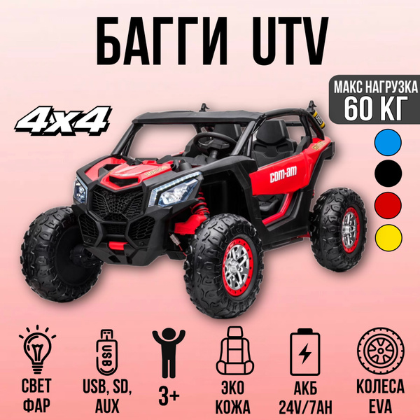 Багги UTV ПОЛНЫЙ ПРИВОД, EVA, пульт - купить с доставкой по выгодным ...