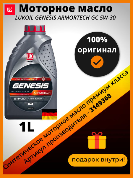 Масло моторное ЛУКОЙЛ (LUKOIL) genesis armortech 5W-30 Синтетическое 1 ...