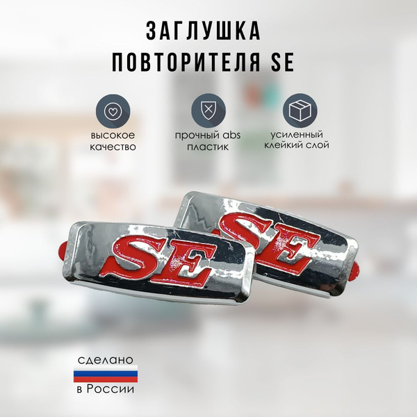 Заглушки повторителя поворотника LADA SE хром красные буквы 2 шт ...