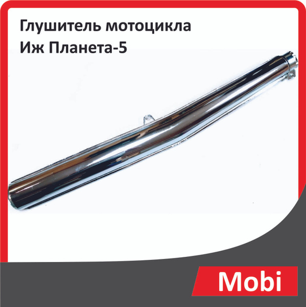 Глушитель мотоцикла Иж Планета-5 - купить по низким ценам в интернет ...
