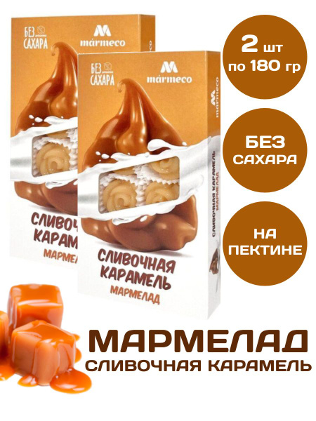 СРОК ДО 30.05.24 г. Мармелад без сахара Сливочная карамель MARMECO, 2 ...