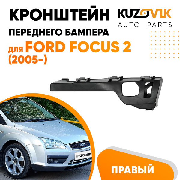 Кронштейн крепление переднего бампера правый для Форд Фокус Ford Focus ...