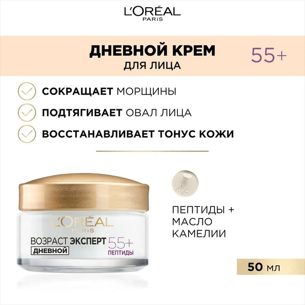 L'OREAL Крем для лица Возраст Эксперт 55+ лет дневной Антивозрастной ...