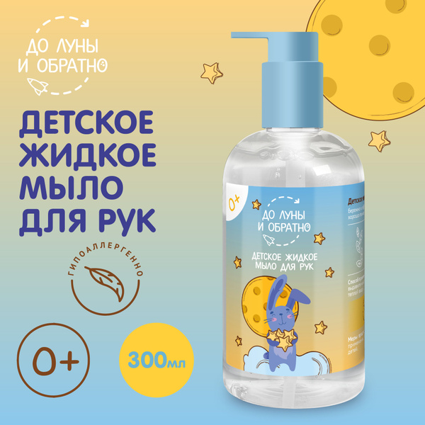 Детское жидкое мыло для рук 0+ До Луны и обратно 300мл - купить с ...