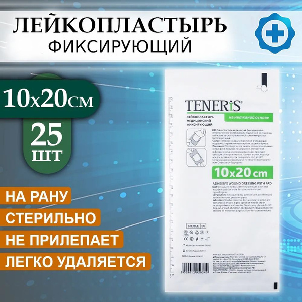 Лейкопластырь медицинский фиксирующий Teneris 10х20 см, повязка на рану ...