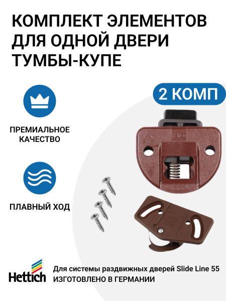 Комплект роликов для шкафа-купе Slide Line 55 HETTICH Германия, на 2 ...