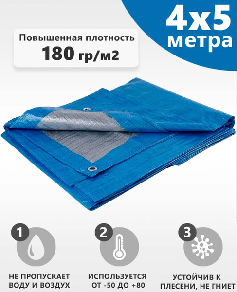 Тент тарпаулин 180 гр/м2 с люверсами, 4х5 - купить по выгодным ценам в ...