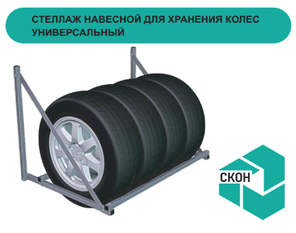 СКОН Подставка под колеса, нагрузка до 0.2 т - купить с доставкой по ...