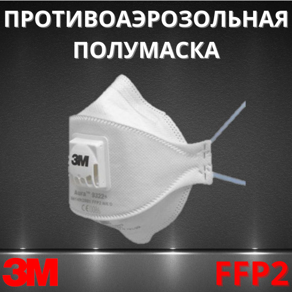 Полумаска противоаэрозольная фильтрующая 3М AURA 9322+, класс защиты ...