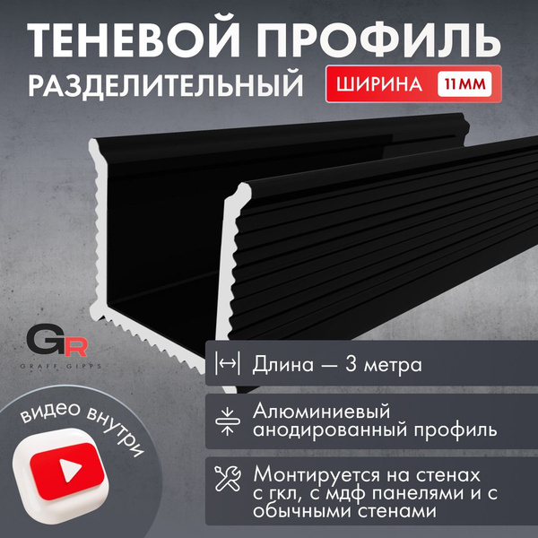 Характеристики Теневой разделительный профиль для стен и потолка с ГКЛ ...