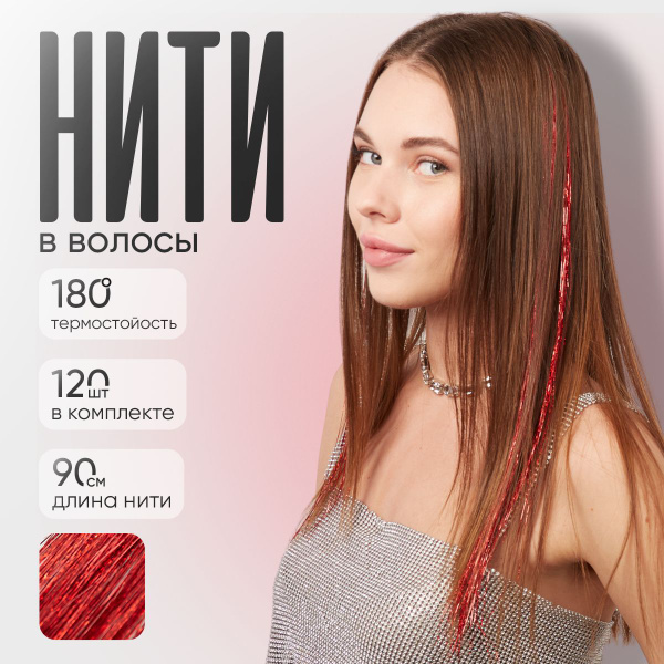 Блестящие нити для волос/блестки для волос 1 прядь, красный - купить по ...