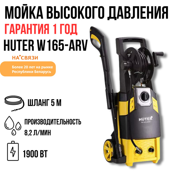 Мойка высокого давления Huter W165-ARV - купить в интернет-магазине ...