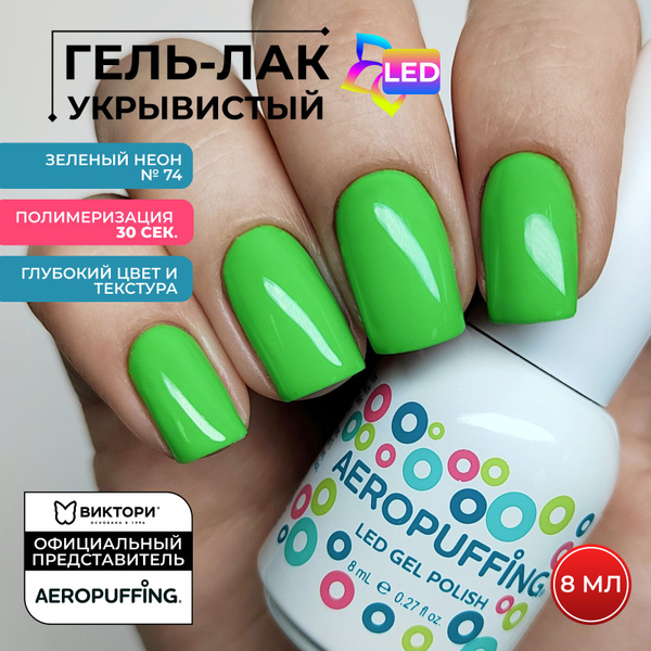 Aeropuffing, Гель лак для ногтей плотный LED Зеленый Неон, 8 мл ...