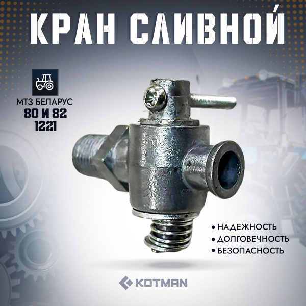 Кран сливной трактора МТЗ Беларус (блок радиатора) КР-2 (ПС-7) - KOTMAN ...