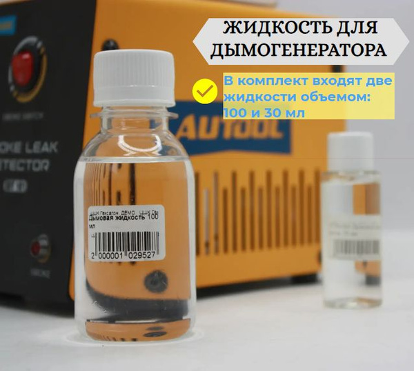 Дымогенератор диагностический Жидкость для дымогенератора - купить по ...