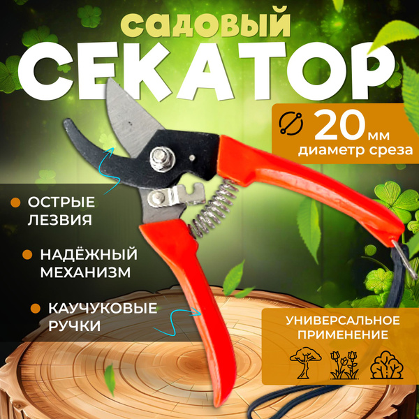 Секатор секаторы садовые 09876 - купить по выгодным ценам в интернет ...