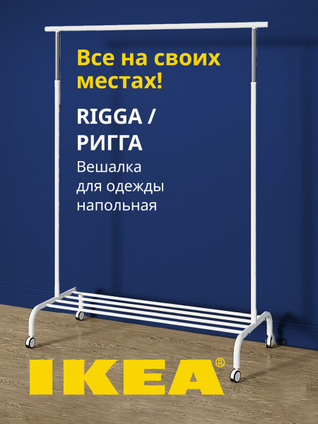 Вешалка напольная IKEA, 175 см х 113 см х 111 см - купить по выгодной ...
