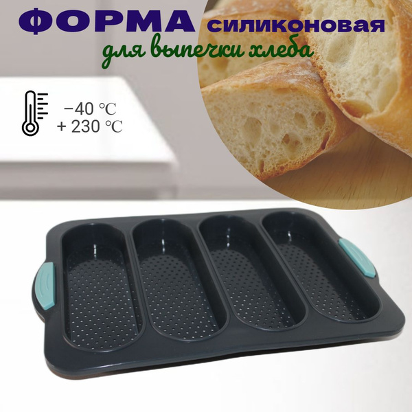 Форма "Хлеб" для выпечки хлеба, багета, булочек, пирожков, кексов, 4 ...