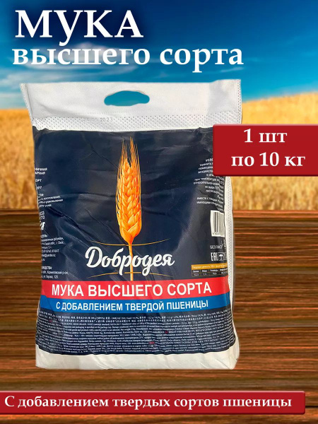 Мука пшеничная Добродея (Высшего сорта) 1 шт х 10 кг - купить с ...