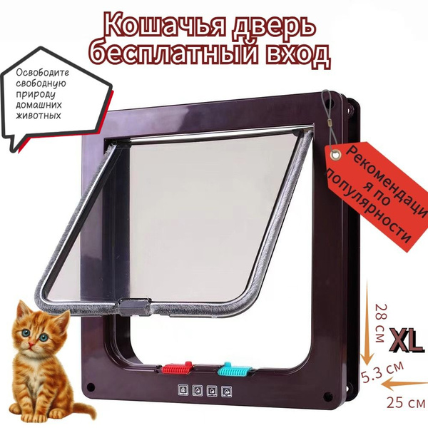 Дверца для кошек Цвет: Капучино. Дверка для животных 28.5*25*5.7cm ...
