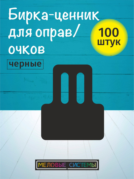 Ценники меловые для солнцезащитных очков, оправ, на дужку, набор 100 шт ...