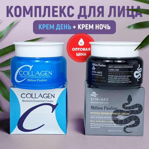 Крем для лица НАБОР 2 ШТ ночь БОТОКС SYN-AKE и день Collagen - купить с ...