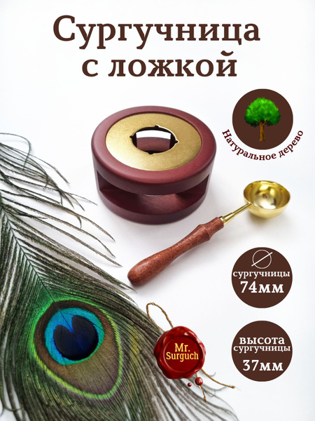 Сургучница деревянная с ложкой для плавления сургуча, Mr.Surguch купить ...