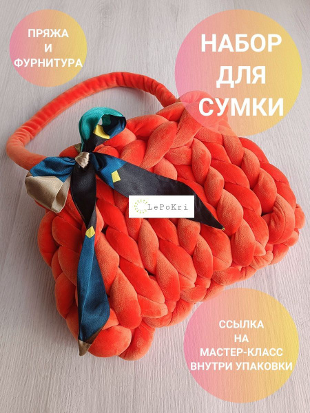 Характеристики Набор для изготовления сумки толстая пряжа и фурнитура ...