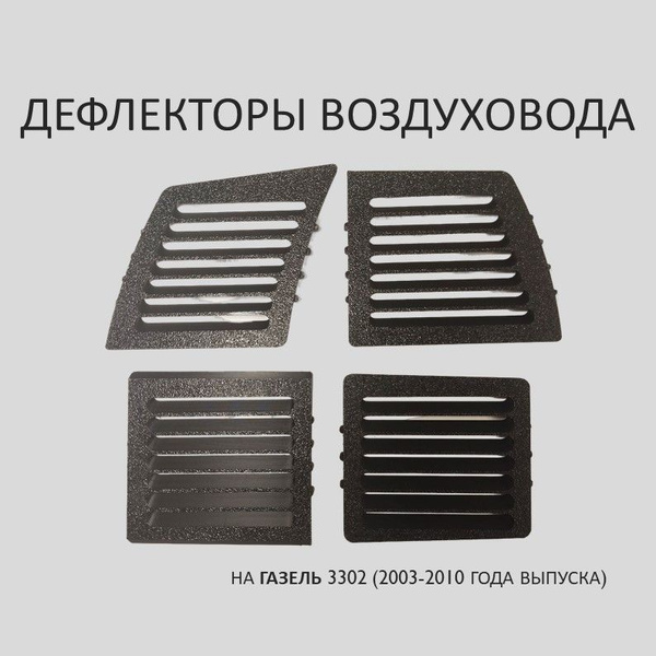 Дефлекторы воздуховода на ГАЗель 3302 (2003-2010 г.в.) "Стандарт ...
