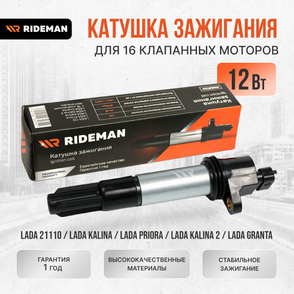 Катушка зажигания ВАЗ 21124 Лада Kalina, Granta, Priora RIDEMAN ...