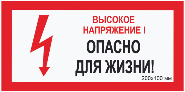 Наклейка электробезопасности "Высокое напряжение. Опасно для жизни-2" Т ...