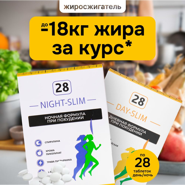 Day + Night - Slim complex light Таблетки для похудения, усиленная ...