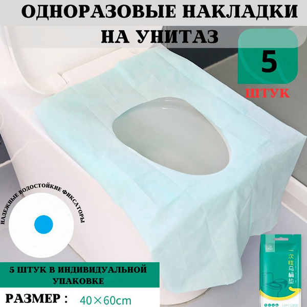 Накладки на унитаз одноразовые упаковка из 5 штук - купить с доставкой ...