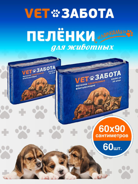 Пеленки VETЗАБОТА 60х90 для собак и других животных, одноразовые ...
