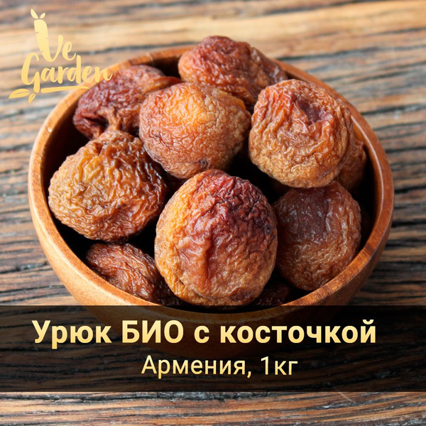 Урюк БИО с косточкой для компота, без сахара, 1 кг. Сухофрукты VeGarden ...