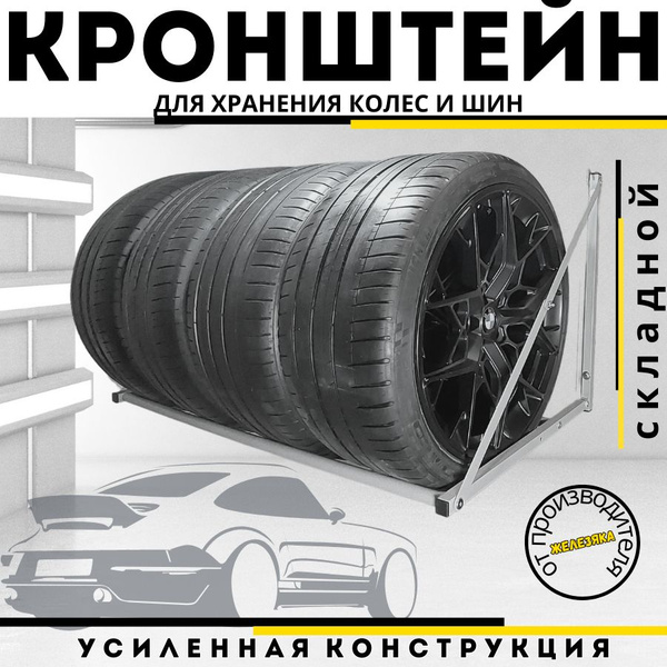 Стеллаж (кронштейн) для хранения колес и шин, складной - купить с ...