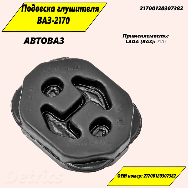 Подвеска глушителя ВАЗ-2170 "АвтоВАЗ" . Артикул 21700120307382 - купить ...