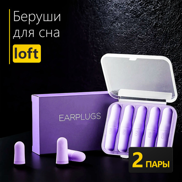 Беруши для сна - купить с доставкой по выгодным ценам в интернет ...