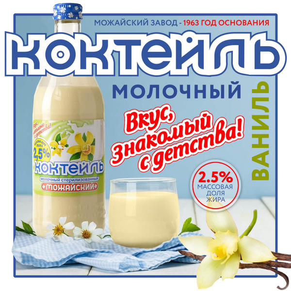 Коктейль молочный ванильный "Можайский" - 2,5%. БЗМЖ - купить с ...