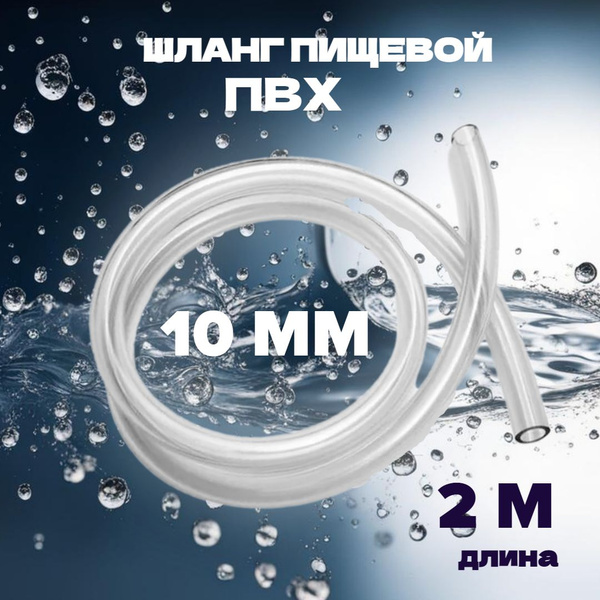 Характеристики Шланг/ трубка ПВХ пищевой диаметр 10 мм, для самогонного ...