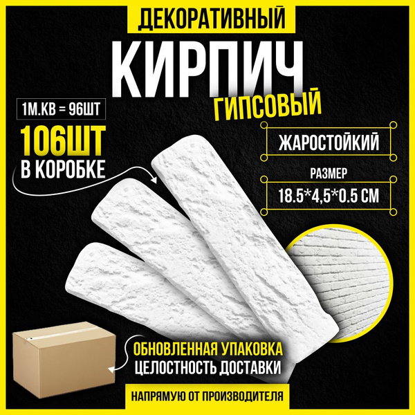 Декоративный камень, Декоративный гипсовый кирпич, белый, жаростойкий ...