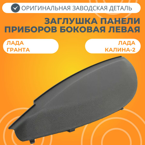Заглушка панели приборов боковая левая Лада Гранта / Калина-2 - купить ...