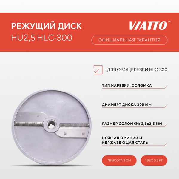 Нож для овощерезки Viatto HU2,5 HLC-300, соломка 2,5х2,5 мм - купить с ...